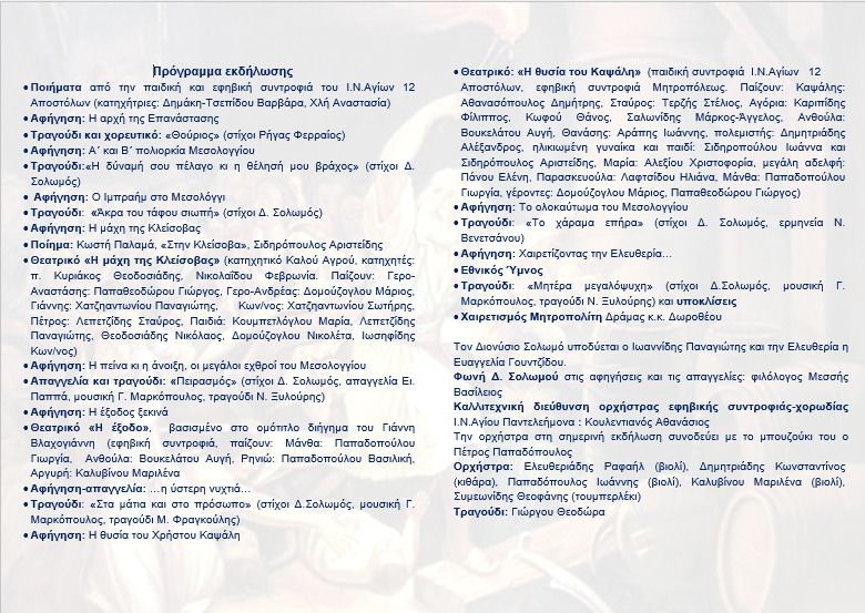 Γιορτή 25ης Μαρτίου Κατηχητικών Συνάξεων Δράμας
